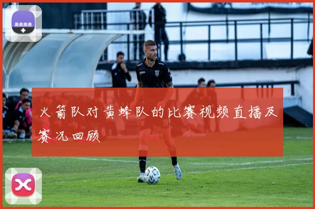 火箭队对黄蜂队的比赛视频直播及赛况回顾