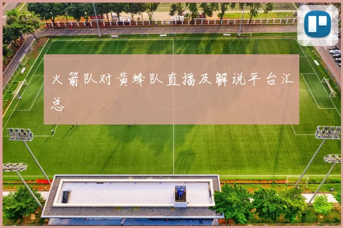 火箭队对黄蜂队直播及解说平台汇总