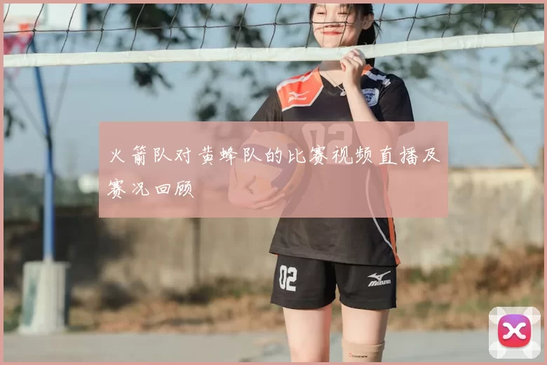 火箭队对黄蜂队的比赛视频直播及赛况回顾